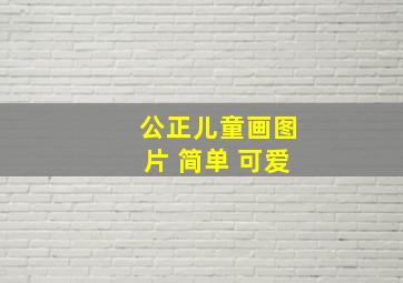 公正儿童画图片 简单 可爱